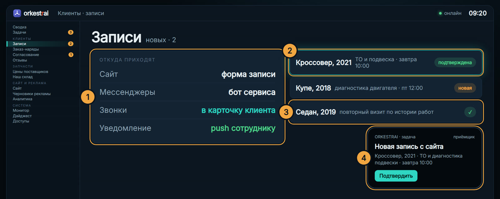 Записи: 09:20 — запись с сайта: приёмщик подтверждает её с телефона