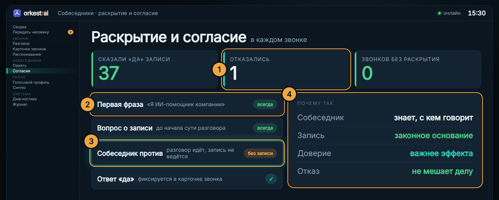 Раскрытие и согласие: 15:30 — собеседник против записи, разговор идёт без неё