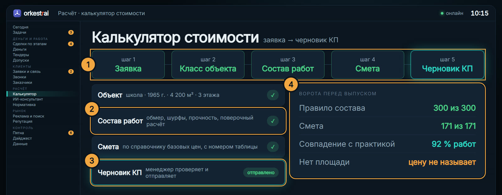 Калькулятор стоимости: 10:15 — заявка на школу 4 200 м²: смета и черновик КП уже готовы