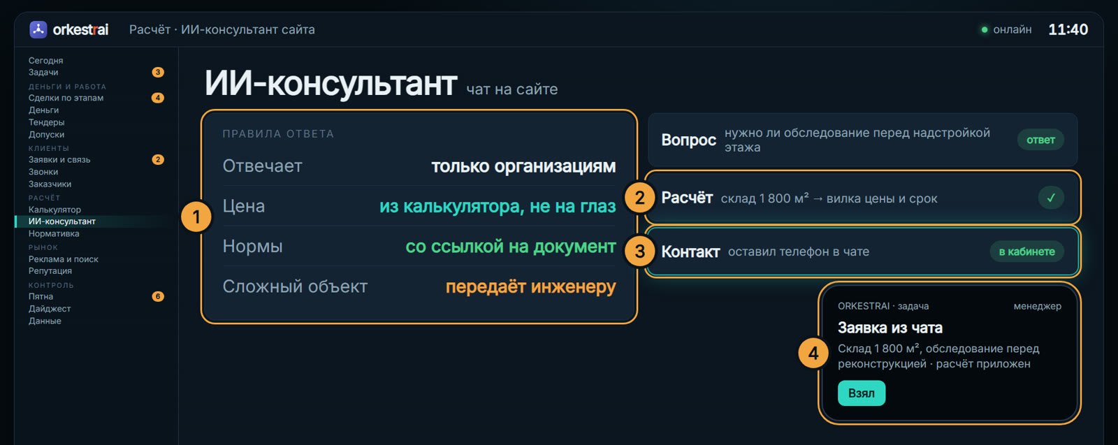 ИИ-консультант: 11:40 — в чате спросили про надстройку, контакт уже у менеджера